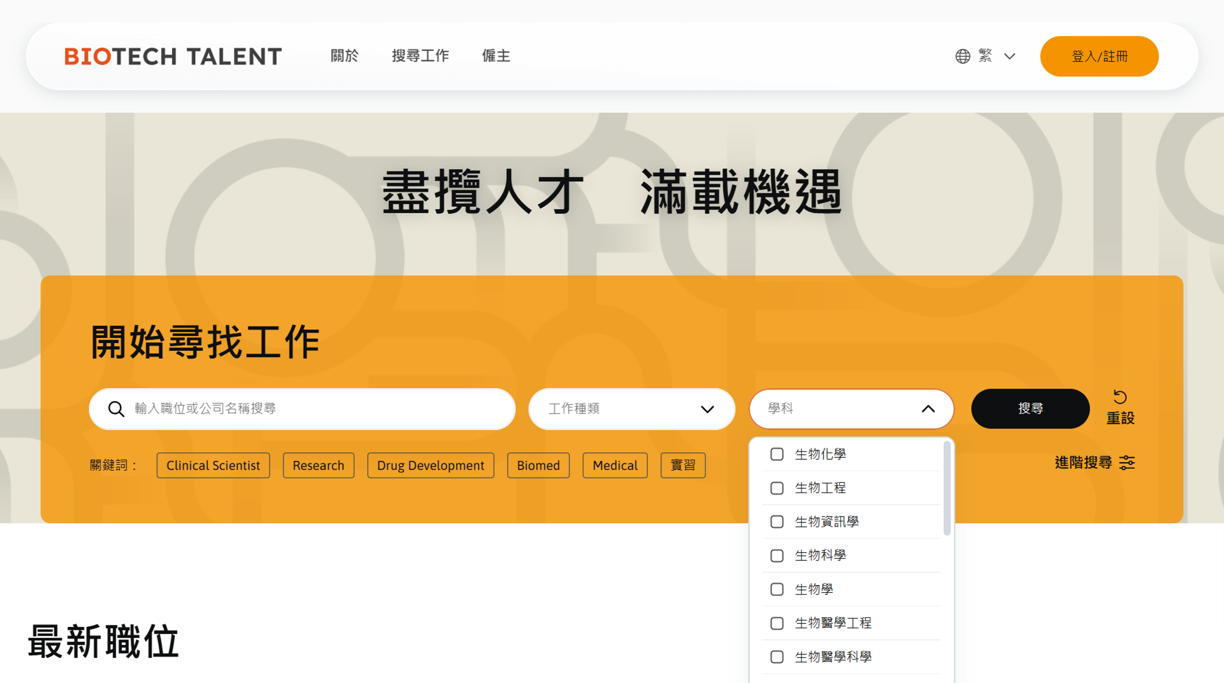 圖四:HKLSS首個職業配對平台Biotech Talent正式啟用。